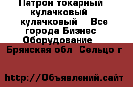 Патрон токарный 3 кулачковый, 4 кулачковый. - Все города Бизнес » Оборудование   . Брянская обл.,Сельцо г.